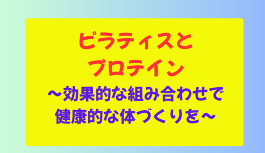 ピラティスとプロテイン：効果的な組み合わせで健康的な体づくりを
