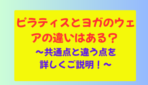 ピラティスとヨガのウェアの違いはある？ 共通点と違う点を詳しくご説明！