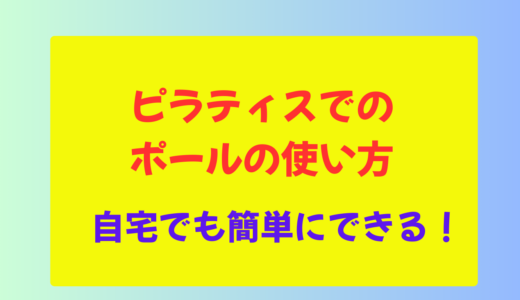 ピラティスでのポールの使い方！自宅でもできる簡単エクササイズ
