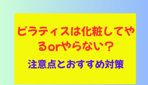 ピラティスは化粧してやるorやらない？注意点とおすすめ対策